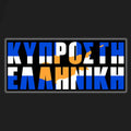 Cyprus is Greek | 10-Pack Set