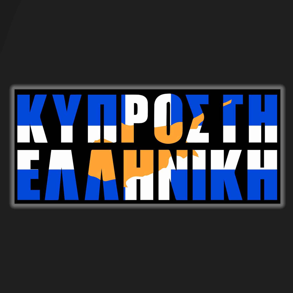 Cyprus is Greek | 10-Pack Set
